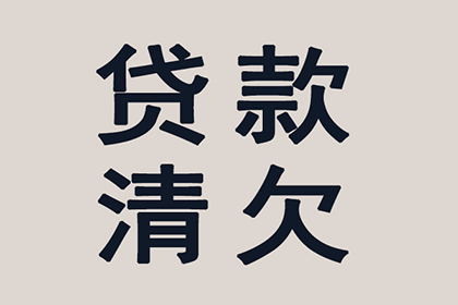 德保清债公司：冯老板货款回笼，清债公司助力发展